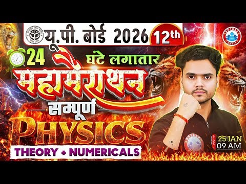 Class 12 Physics Marathon | Complete Class 12th Physics Maha Marathon | UP Board Physics Marathon