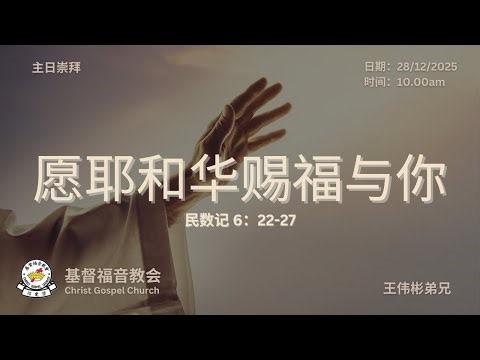 28DEC25 CGC 主日崇拜 民6:22-27 愿耶和华赐福与你