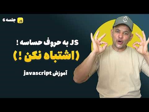 چرا کدم اجرا نمی‌شود؟ 😳 | Case Sensitive و نام‌گذاری در JavaScript