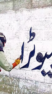 356K views · 10K reactions | karachi computer academy wal chalking writing ✍️ handwriting #خطاطpainter  #calligraphy | Haider Artist | Facebook