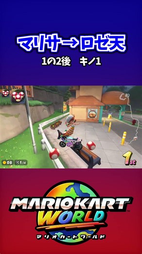 【ショトカ】マリオサーキット → ロゼッタてんもんだい 1の2後 キノ1【マリオカートワールド】
