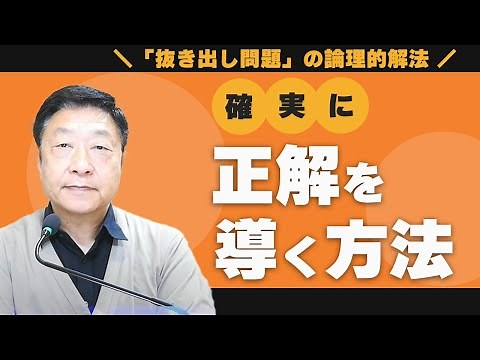 「抜き出し問題」の論理的解法~確実に正解を導く方法~