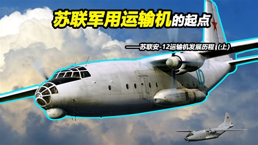 如何造出苏联第一架自研专用军用运输机？【Top说124】苏联安-12运输机发展历程（上）