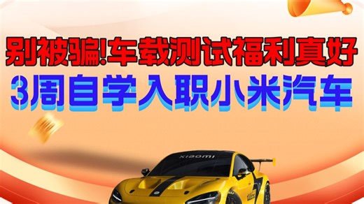 银行外包软件测试被裁员1年!3周学会入职小米车载测试（ADAS，座舱测试，Capl，Python自动化，整车台架测试，仪表盘中控，OTA导航测试，UDS诊断测试