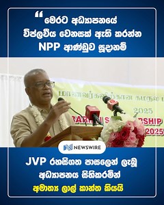 10K views · 132 reactions | "I went to a secret school," Minister Lal Kantha reflects on his unique schooling experience, stating that the NPP government is ready to revolutionize the education sector. | Newswire | Facebook