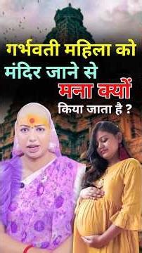 गर्भवती महिला को मंदिर जाने से मना क्यों किया जाता है ! 🫨🫨#gurumaarukmaniji #pregnancy #ladies