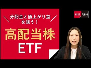 A clear explanation of the "NEXT FUNDS series high-dividend stock ETFs"! / Eligible for NISA grow...