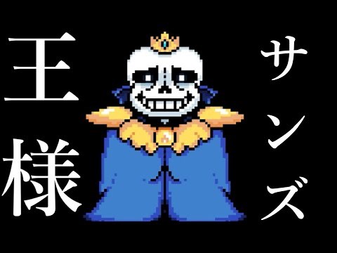 【King sans】(UNDERTALE AU)サンズが王様…？そんなサンズと戦闘…？Storyshift Sans Simulator