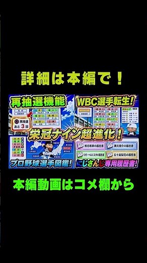 栄冠ナイン超進化！WBC選手転生に再抽選機能など盛りだくさん！！【ゆっくり実況 パワプロ2026】 #Shorts