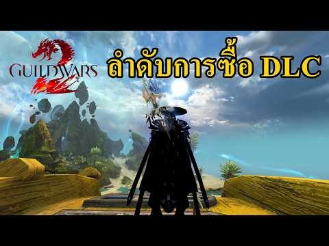 Guild Wars 2 DLC purchase order and what you'll get!!!