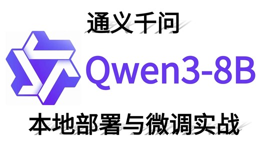 【2026最新版】Qwen3本地部署与微调实战，手把手带你从零训练特定领域大模型，环境配置 模型微调 模型部署 效果展示详细教程！