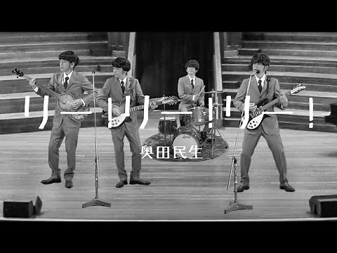 奥田民生 - リー!リー!リー! [カンタンバーチャビレ]