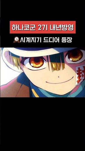 하나코군 2기 드디어 등장 #지하군 #지박소년하나코군 #하나코군2기
