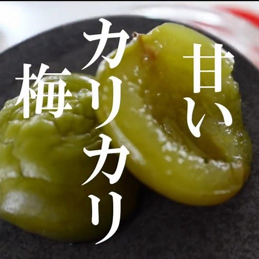 青梅の季節しかできない！自家製甘いカリカリ梅・信州郷土食