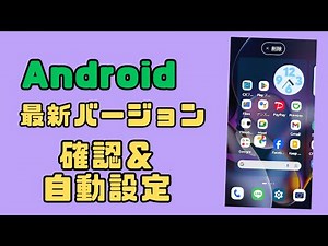 Androidの最新バージョンを確認＆自動インストール設定！