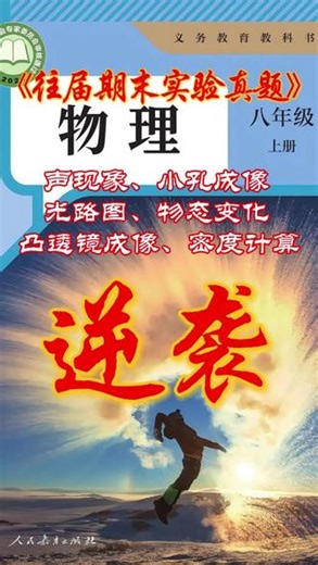 八上物理期末实验真题讲解 #初中物理 #八年级 #物理实验 #期末考试 #家长必读