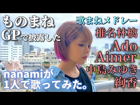 【ものまねGP】で披露した「歌まねメドレー」をnanamiが1人で歌ってみた。