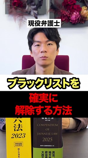 ブラックリスト解除の確実な方法