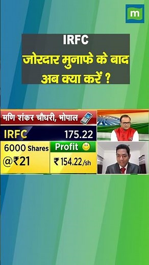 IRFC Share Price: जोरदार मुनाफे के बाद अब क्यो करें ? II Stock Market