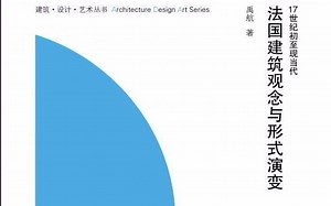 17世纪初至现当代法国建筑观念与形式演变 中央美术学院建筑学院 TEXTENT学社