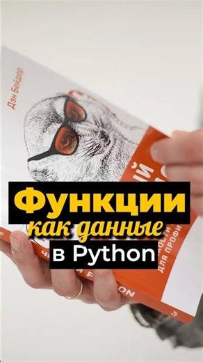 Функции как данные в Python: хранение и вызов функций из структур данных #python