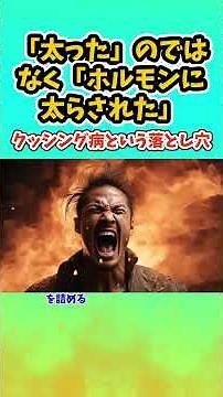 「太った」のではなく、「ホルモンに太らされた」ー クッシング病という落とし穴ー