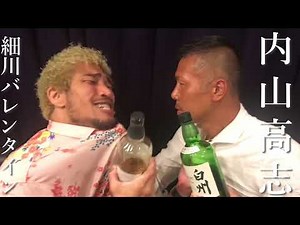 【神コラボ】内山高志 VS 細川バレンタイン!! 予告編
