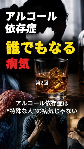 アルコール依存症は、誰でもなる病気②「アルコール依存症は“特殊な人”の病気じゃない」 #アルコール依存症 #飲酒 #アルコール #肝硬変 #肝臓 #医療 #健康 #shorts