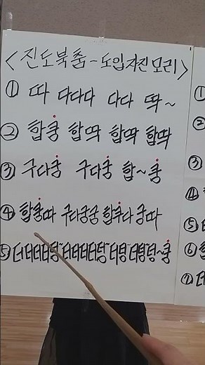 진도북춤 배우기 도입자진모리 구음