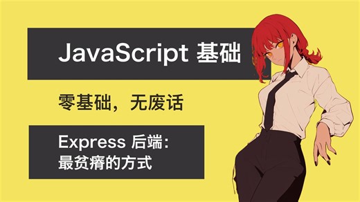 03 JavaScript 用 express 编写后端：以最贫瘠的方式