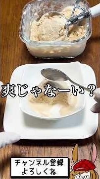 生クリーム使わずにミルクティーアイス作ったら…。