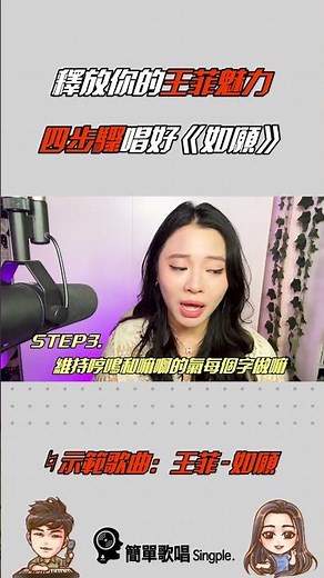 釋放你的王菲魅力：四步驟唱好《如願》｜ 簡單歌唱 singple ＃304