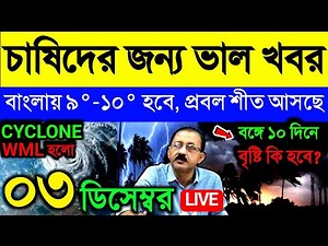 🔴Live চাষিদের জন্য ভাল খবর, বাংলায় ৯ -১০° হবে, প্রবল শীত আসছে, বঙ্গে ১০ দিনে বৃষ্টি কি হবে? Weather
