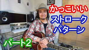 【かっこいいストローク・パターン/パート２】これが弾けると自慢できる！16ビートで『くってる』リズム。