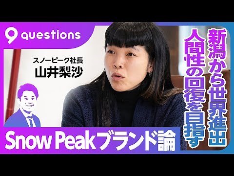 【クリエイティブと商売の両立は可能か】スノーピーク社長 山井梨沙独自の経営ノウハウに隠された価値観とは【9 questions】