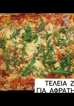 ΤΕΛΕΙΑ ΖΥΜΗ ΓΙΑ ΑΦΡΑΤΗ ΠΙΤΣΑ (χωρίς μίξερ). #pizza #ζύμη #πίτσα