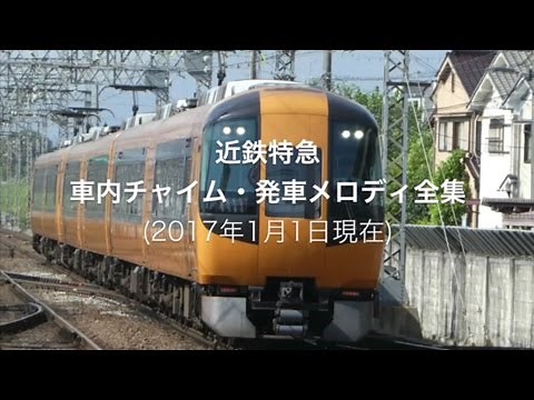 近鉄特急 車内チャイム・発車メロディ全集（2017年版）