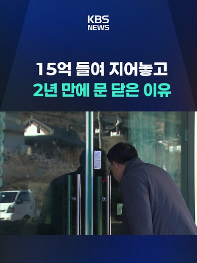 농촌 마을에 활력을 불어넣고 생활 수준을 높이기 위한 사업이 거액을 들여 진행되고 있는데요. 부실한 운영이 잇따라 적발되고 있습니다. #농촌#개발사업#부실운영#감사원#예산낭비#KBS#KBSNEWS