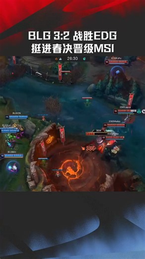 BLG 3:2 战胜EDG，挺进春决晋级MSI