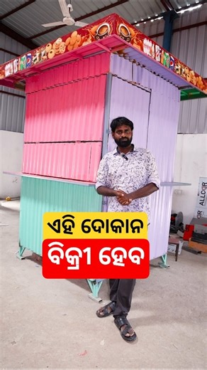 ଏହିଭଳି ଶହ ଶହ ଦୋକାନ ତିଆରି କରନ୍ତି ଏହି କମ୍ପାନୀ ! Shop Manufacturing Factory in Odisha