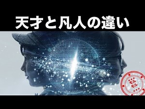 天才診断 性格で見る頭の良い人の12の特徴【モルモル雑学】