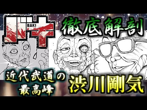 [Baki] Ultra DQN Niki! The embodiment of martial arts, Shibukawa Gouki, explained slowly