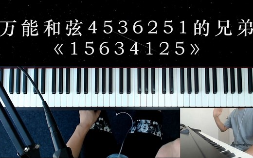 4536251和15634125两“兄弟”，承包华语乐坛的万能和弦