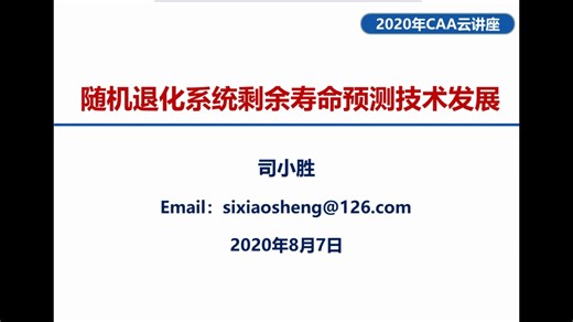 【CAA云讲座】司小胜教授：随机退化系统剩余寿命预测技术发展
