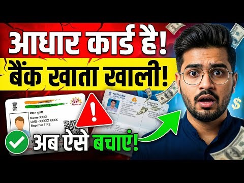 Aadhaar New Guidelines: 1 गलती और बैंक खाली, करोड़ों आधार खतरे में!