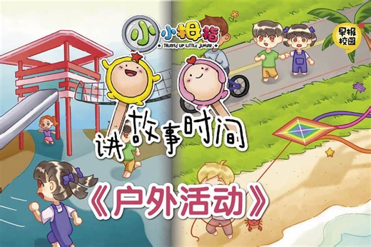 小小拇指讲故事时间：《户外活动》