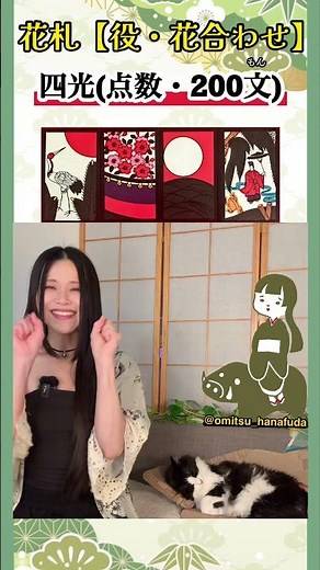 🌸花合わせ 出来役紹介｜四光（しこう） | Hanaawase Role “Shikō” 🌸花札 Hanafuda 花札 / 화투 / 花牌 × 癒し猫
