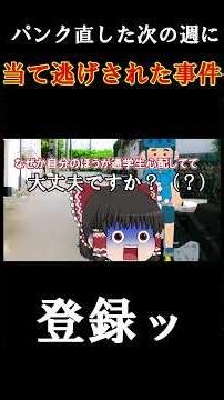 #ゆっくり茶番 #おすすめ #事故 【今あったことをありのまま話すぜ】