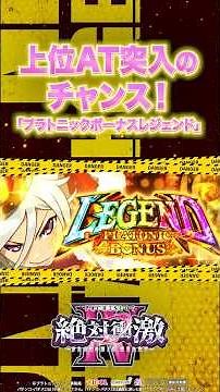 衝激ループ搭載‼新台【L 絶対衝激Ⅳ】上位AT突入のチャンス「プラトニックボーナスレジェンド」！ #shorts