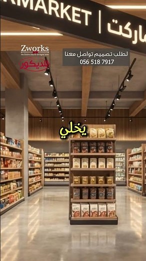 تصميم بقالة و سوبرماركت روعة